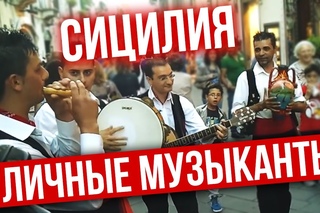 Сицилия. Уличные музыканты.  Sicilia. Street musician