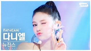 [안방1열 직캠4K] 뉴진스 다니엘 ’Super Shy’ (NewJeans DANIELLE FanCam) @SBS Inkigayo 230806