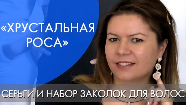 ХРУСТАЛЬНАЯ РОСА СЕРЬГИ И НАБОР ЗАКОЛОК ДЛЯ ВОЛОС,