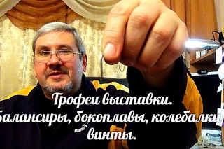 Трофеи выставки, балансиры,бокоплавы, колебалки и винты.