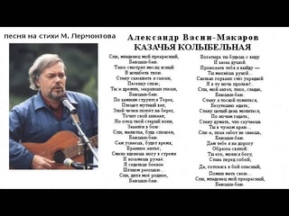 Казачья колыбельная — Александр Васин-Макаров