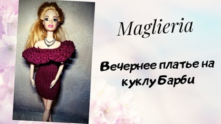 Праздничное вечернее платье на куклу барби. Одежда для кукол крючком