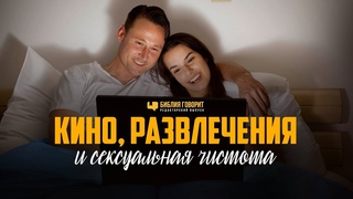 Кино, развлечения и сексуальная чистота | Библия говорит Редакторский выпуск - 59