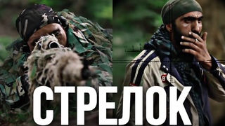 ОЧЕНЬ СИЛЬНЫЙ БОЕВИК! В ГОРАХ НЕТ ДРУЗЕЙ И ВРАГОВ! “СТРЕЛОК“ 2 ЧАСТЬ. ЛУЧШИЕ ВОЕННЫЕ ФИЛЬМЫ, БОЕВИКИ