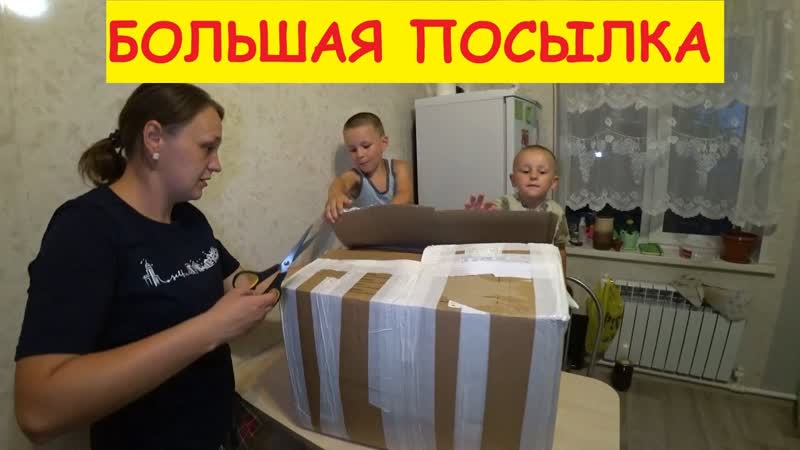 БОЛЬШАЯ ПОСЫЛКА ИЗ