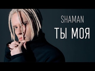 SHAMAN - ТЫ МОЯ (ТЕКСТ И ПЕСНЯ)