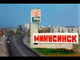 Как я съездил в Минусинск и дальнейшие мероприятия