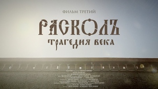 Расколъ. Трагедия века из серии Богоискание славянских народов #богоискание