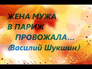 Жена мужа в Париж Провожала (Василий Шукшин)