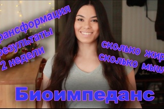 дневник трансформации 2: БИОИМПЕДАНС сколько во мне жира и мышц?