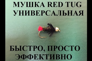 Универсальная мушка Red Tug