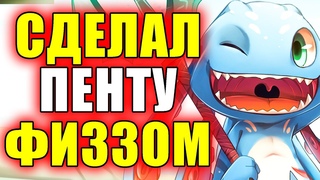 Сделал пенту за Физза - Враги в Шоке | Лига легенд