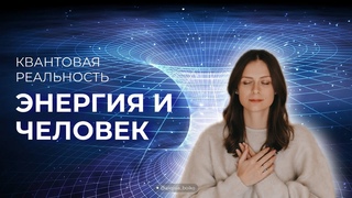 Квантовая реальность. Человек - это энергия. Научное доказательство #эзотерика