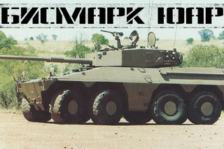 Бисмарк: колёсный танк ЮАР