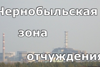 Чернобыльская зона отчуждения. Апрель 2011-ого.