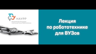 Лекция по робототехнике для ВУЗов