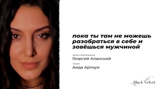 пока ты там не можешь разобраться... | Автор стихотворения: Георгий Аланский | Читает: Аида Артнуи