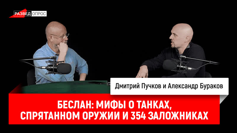Беслан 02 Мифы о танках, спрятанном оружии и 354 заложниках (Д.