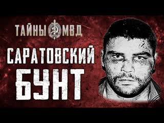 ПЕРВЫЙ ЗАХВАТ ЗАЛОЖНИКОВ В СИЗО | саратовский бунт| True Crime