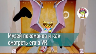 Музей покемонов и как смотреть его в VR