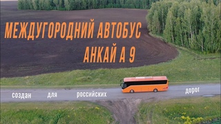 Междугородний автобус АнкайА9 в Горном Алтае (облет)