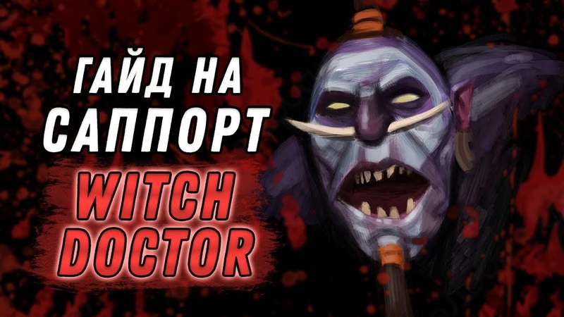 Гайд На Саппорт WITCH DOCTOR, Dota