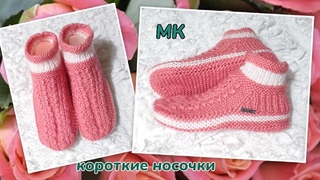 🎉Любителям коротких носочков❤️МК❗На двух спицах без шва на подошве 🤗