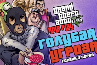 GTA 5 RP Сериал Лось Сантос “Голубая угроза“ 1 сезон 3 серия - Угроза