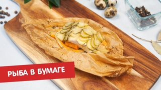 Рыба в бумаге | Братья по сахару