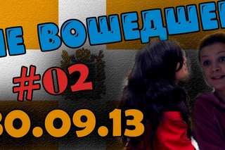 Не вошедшее #02