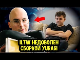 LWP | Iltw недоволен сборкой Yuragi Iceberg назвал новую профессию Alwayswannafly