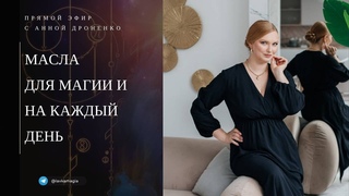 Эфирные масла для магии и на каждый день