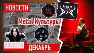 Новости Metal Культуры. Декабрь