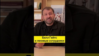 Билл Гейтс и ленивые сотрудники | Игорь Рыбаков | Россия | Бизнес #Shorts