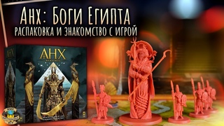 Анх: Боги Египта | Распаковка и знакомство с игрой