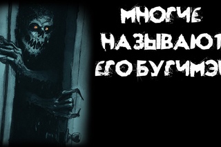 Страшные истории - Многие называют его Бугимэн