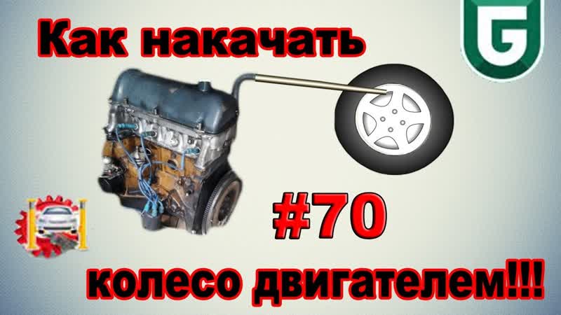 Как накачать колесо двигателем Сериал Печалька,