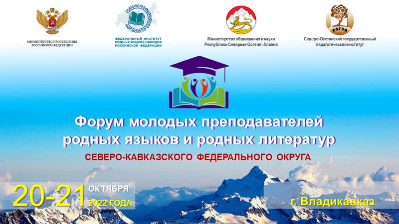 Открытие форума молодых преподавателей родных языков и