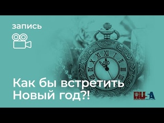 Как встретить Новый год?!