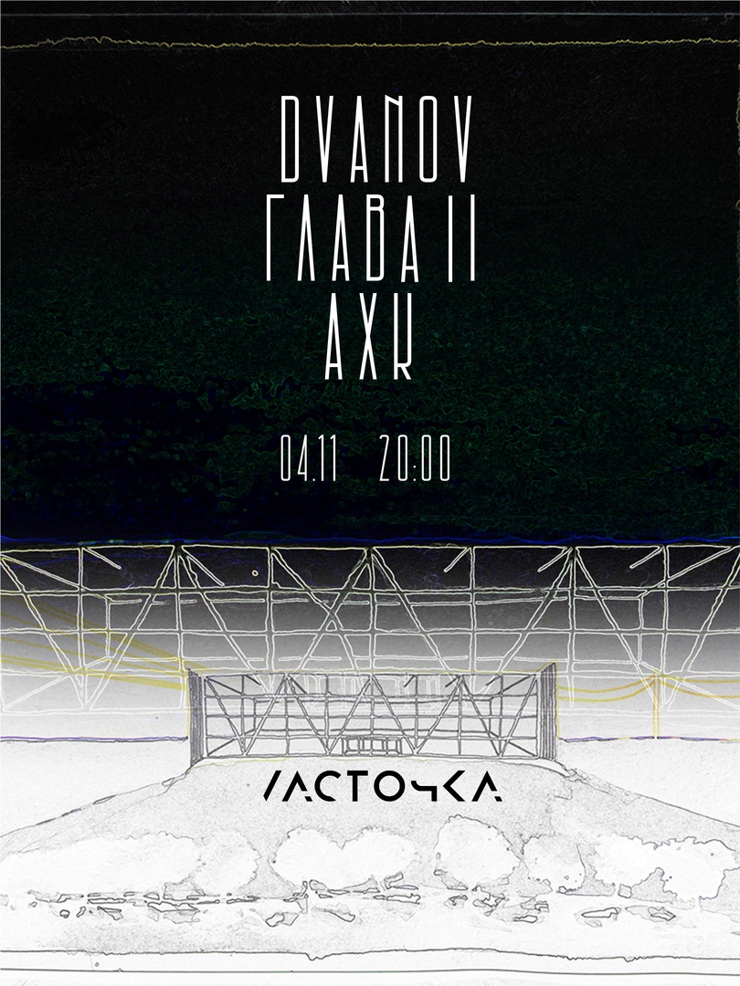 Афиша Краснодар DVANOV / АХК / ГЛАВА II