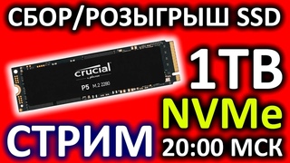 Сбор/розыгрыш на NVMe SSD Crucial P5 1TB