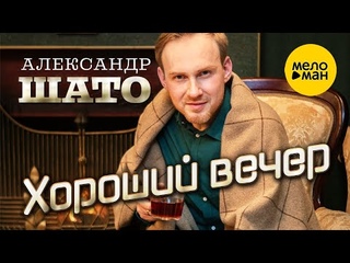 Александр ШАТО – Хороший вечер ♥ КРАСИВЫЕ ПЕСНИ ДЛЯ ДУШИ ♥ ПЕСНИ СПЕТЫЕ СЕРДЦЕМ