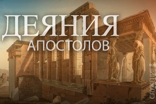 Вовк Андрей - Как Дух Святой руководит людьми через различные обстоятельства. Деяния 16:6-10