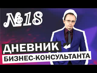 Дневник бизнес-консультанта №18 Введение новой системы мотивации в отделе продаж