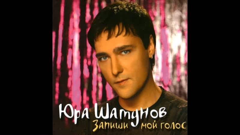 Юрий Шатунов Рассвет для