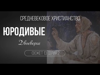 Юродивые. Двоеверие. Сюжет 13. Серия 2