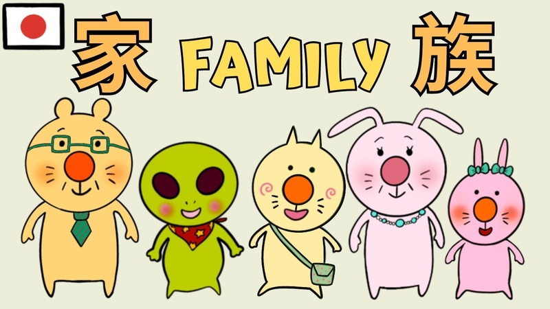 Japanese Listening Practice With A Story, 1, 家族 (