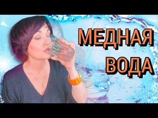 Женское Здоровье. Чудеса Медной Воды.
