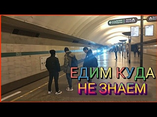 ЕДИМ КУДА НЕ ЗНАЕМ