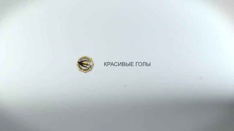 Красивые голы